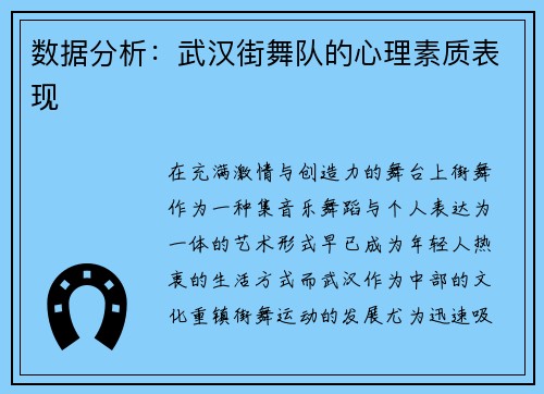 数据分析：武汉街舞队的心理素质表现