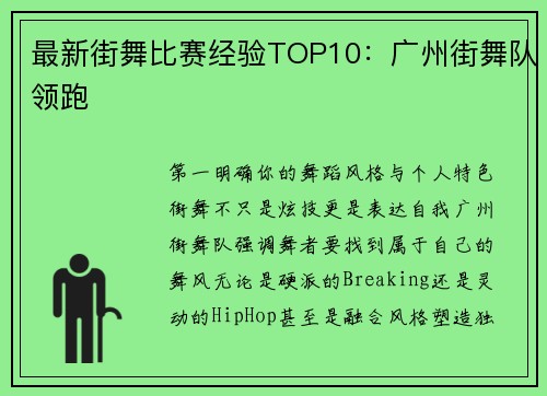 最新街舞比赛经验TOP10：广州街舞队领跑