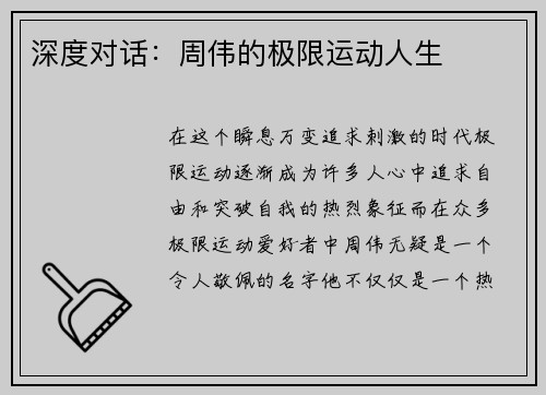 深度对话：周伟的极限运动人生