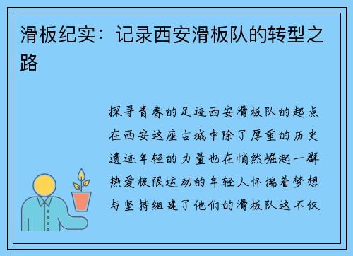滑板纪实：记录西安滑板队的转型之路