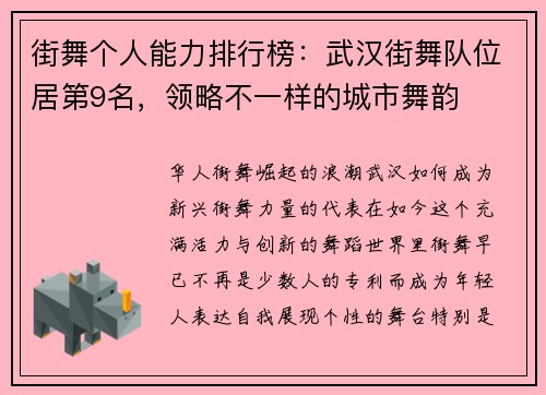 街舞个人能力排行榜：武汉街舞队位居第9名，领略不一样的城市舞韵