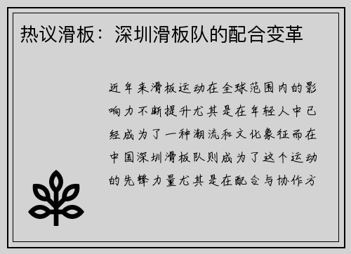 热议滑板：深圳滑板队的配合变革