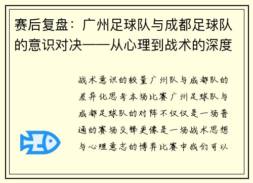 赛后复盘：广州足球队与成都足球队的意识对决——从心理到战术的深度剖析