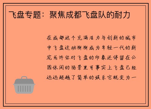 飞盘专题：聚焦成都飞盘队的耐力
