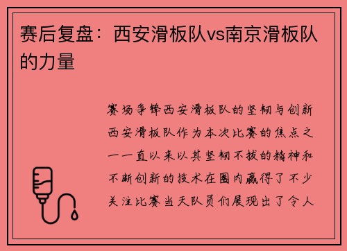 赛后复盘：西安滑板队vs南京滑板队的力量