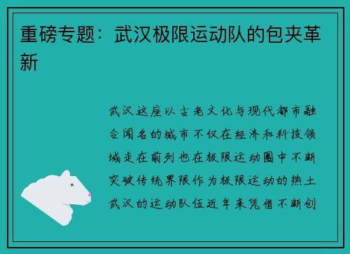 重磅专题：武汉极限运动队的包夹革新