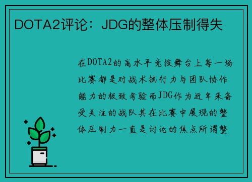 DOTA2评论：JDG的整体压制得失