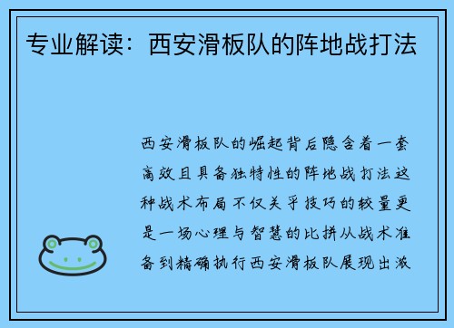 专业解读：西安滑板队的阵地战打法