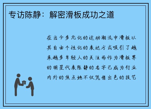 专访陈静：解密滑板成功之道