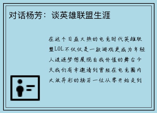 对话杨芳：谈英雄联盟生涯