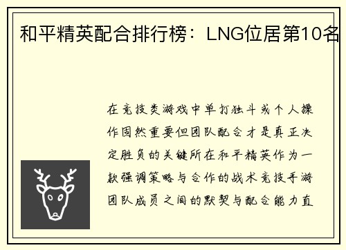 和平精英配合排行榜：LNG位居第10名
