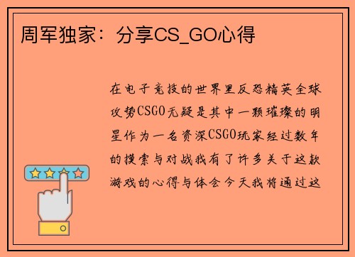 周军独家：分享CS_GO心得