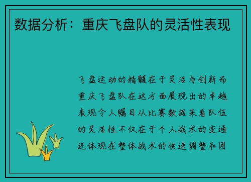 数据分析：重庆飞盘队的灵活性表现