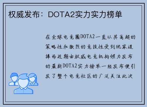 权威发布：DOTA2实力实力榜单
