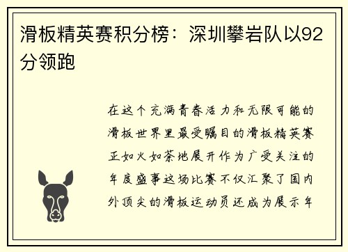 滑板精英赛积分榜：深圳攀岩队以92分领跑