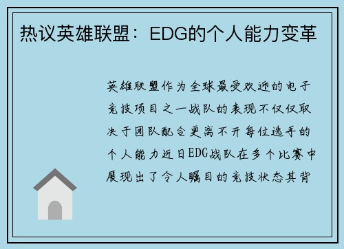 热议英雄联盟：EDG的个人能力变革
