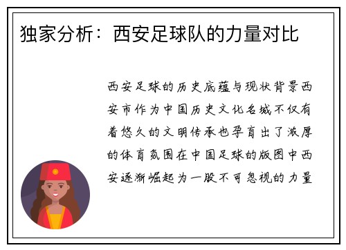 独家分析：西安足球队的力量对比