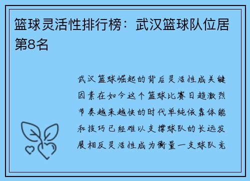篮球灵活性排行榜：武汉篮球队位居第8名