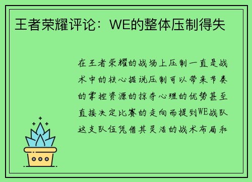 王者荣耀评论：WE的整体压制得失