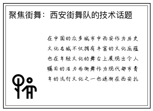聚焦街舞：西安街舞队的技术话题