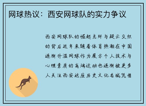 网球热议：西安网球队的实力争议