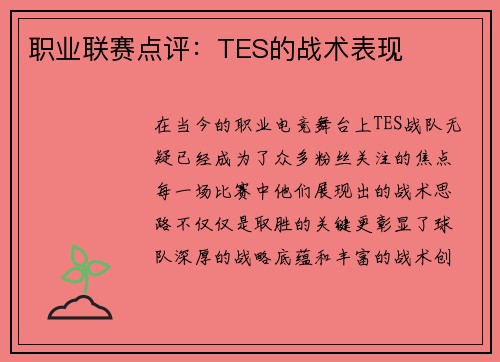 职业联赛点评：TES的战术表现