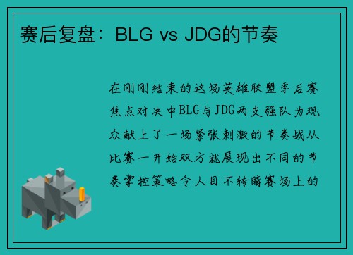 赛后复盘：BLG vs JDG的节奏