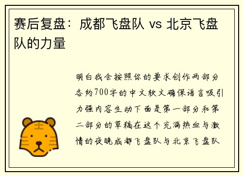 赛后复盘：成都飞盘队 vs 北京飞盘队的力量