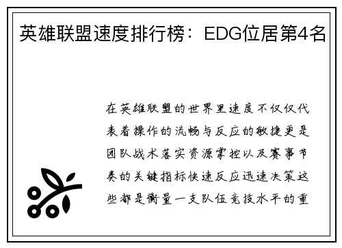 英雄联盟速度排行榜：EDG位居第4名