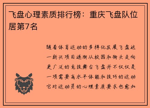 飞盘心理素质排行榜：重庆飞盘队位居第7名
