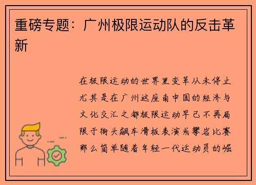 重磅专题：广州极限运动队的反击革新