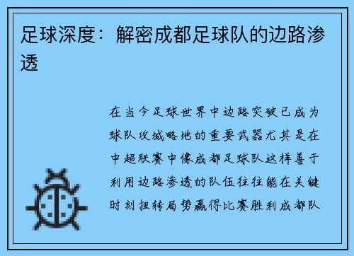 足球深度：解密成都足球队的边路渗透