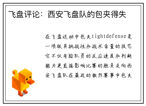 飞盘评论：西安飞盘队的包夹得失