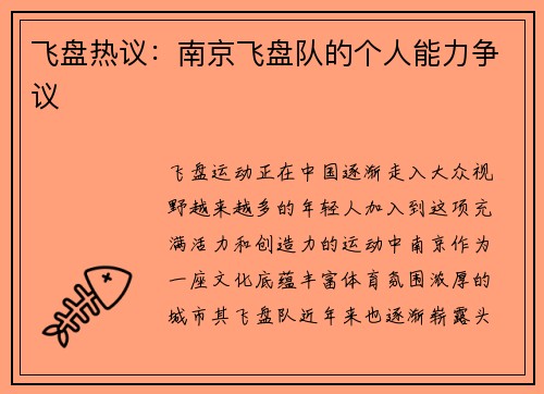 飞盘热议：南京飞盘队的个人能力争议
