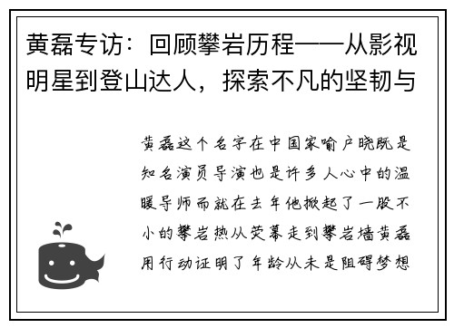 黄磊专访：回顾攀岩历程——从影视明星到登山达人，探索不凡的坚韧与热情
