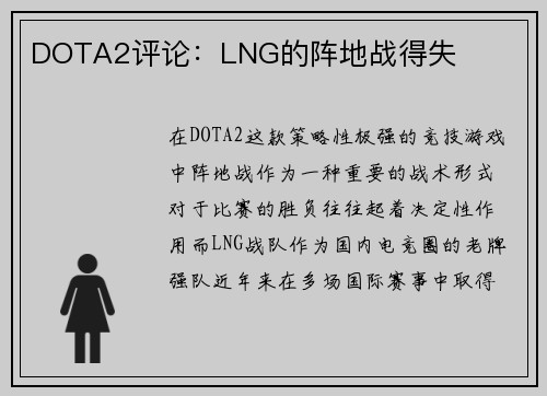 DOTA2评论：LNG的阵地战得失