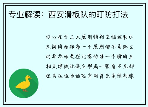 专业解读：西安滑板队的盯防打法
