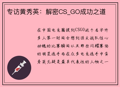 专访黄秀英：解密CS_GO成功之道
