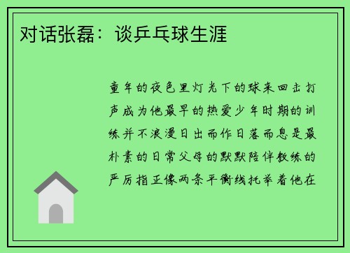 对话张磊：谈乒乓球生涯