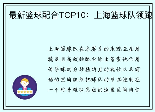 最新篮球配合TOP10：上海篮球队领跑