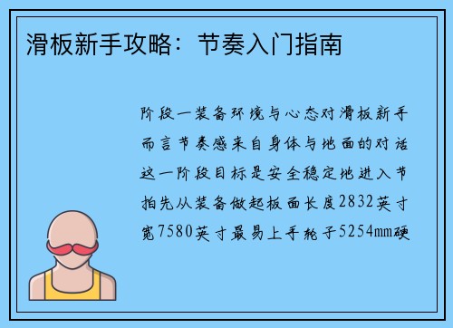 滑板新手攻略：节奏入门指南