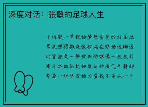 深度对话：张敏的足球人生
