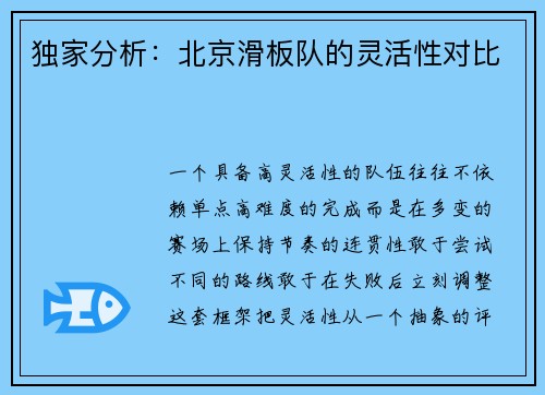 独家分析：北京滑板队的灵活性对比