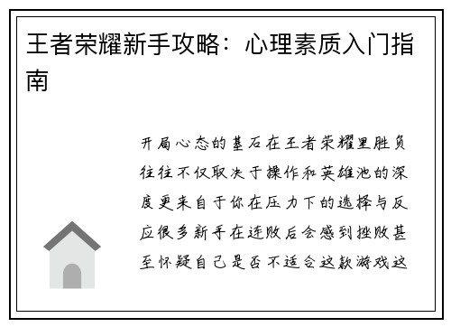 王者荣耀新手攻略：心理素质入门指南