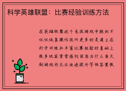 科学英雄联盟：比赛经验训练方法
