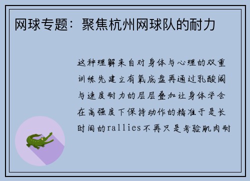 网球专题：聚焦杭州网球队的耐力