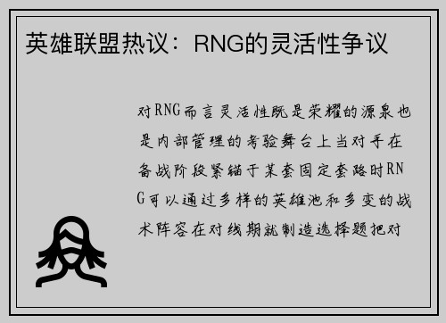英雄联盟热议：RNG的灵活性争议