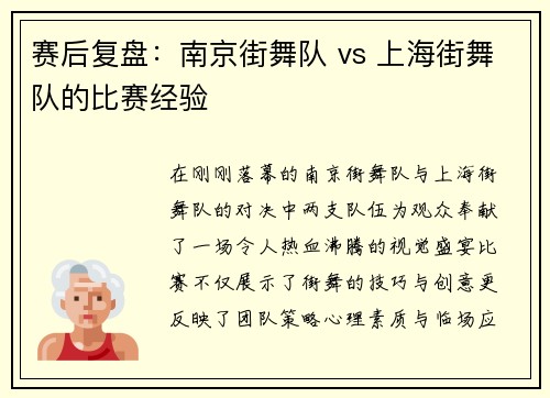 赛后复盘：南京街舞队 vs 上海街舞队的比赛经验
