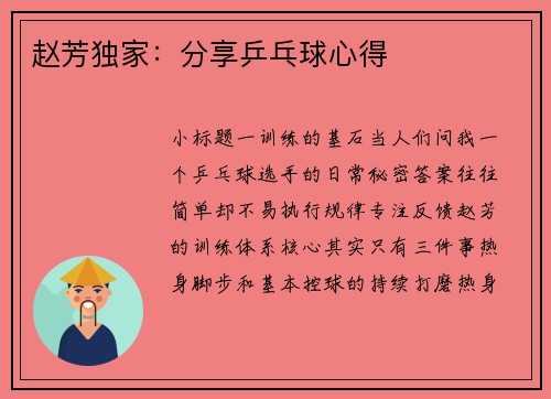 赵芳独家：分享乒乓球心得