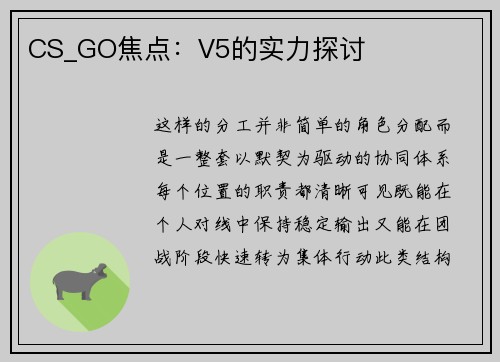 CS_GO焦点：V5的实力探讨